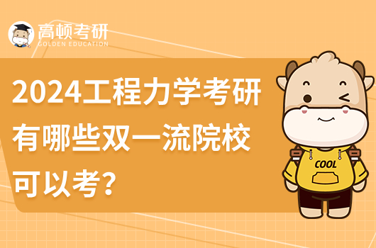 2024工程力学考研有哪些双一流院校可以考？