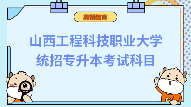 2023年山西工程科技職業(yè)大學(xué)統(tǒng)招專升本考試科目