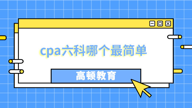 cpa六科哪个最简单