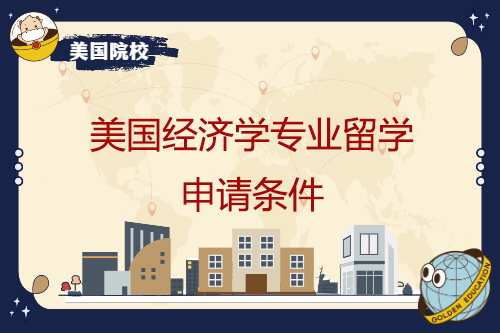 美国经济学专业留学申请条件