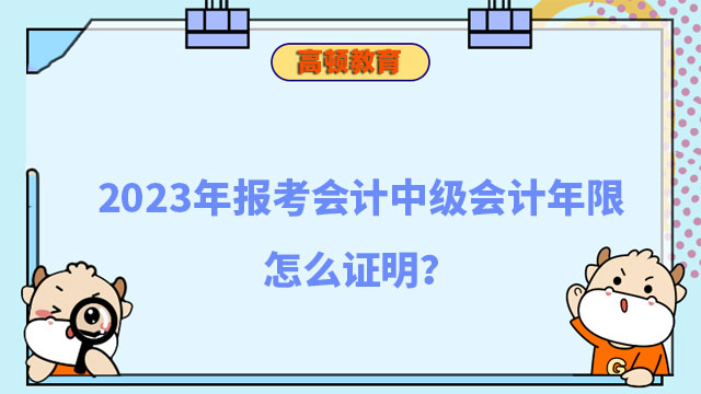 报考会计中级会计年限怎么证明