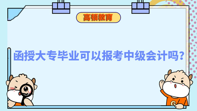 函授大专毕业可以报考中级会计吗