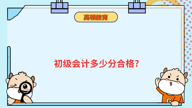 初級(jí)會(huì)計(jì)合格分?jǐn)?shù)線