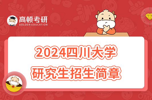 2024四川大學(xué)碩士研究生招生簡章最新公布！