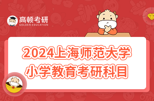 2024上海师范大学小学教育考研官方参考书目公布！