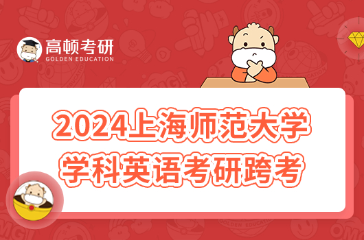 上海師范大學學科英語接受跨考嗎？附跨考院校