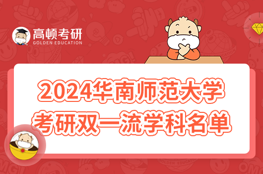 2024华南师范大学考研双一流学科名单有哪些？