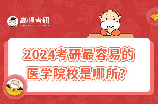 2024考研最容易的医学院校是哪所？