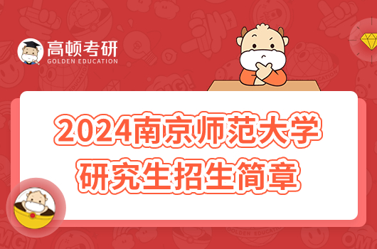 2024南京師范大學(xué)碩士研究生招生簡章公布！