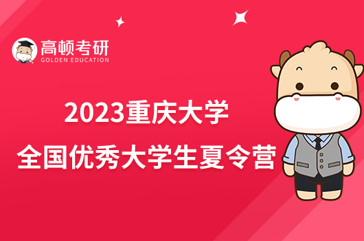 重庆大学自动化学院2023全国优秀大学生夏令营开启！