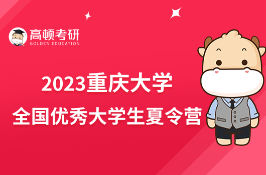 新疆大學(xué)建筑工程學(xué)院2023全國優(yōu)秀大學(xué)生夏令營開啟！