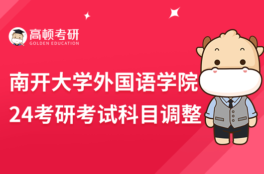 南開大學(xué)外國(guó)語(yǔ)學(xué)院2024考研考試科目調(diào)整通知！