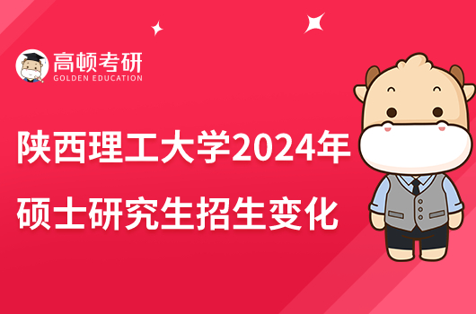 陜西理工大學2024年碩士研究生招生變化提示！