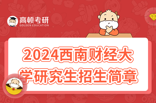 2024西南財經(jīng)大學(xué)碩士研究生招生章程公布！