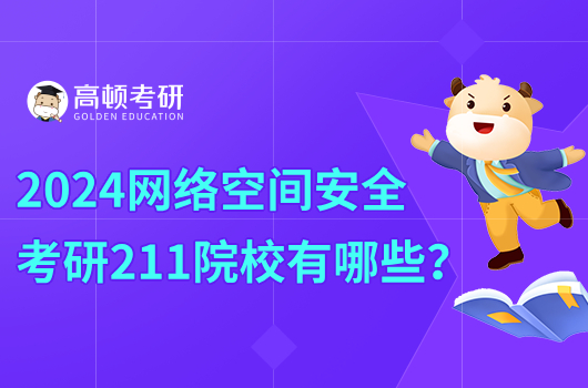 2024网络空间安全考研211院校有哪些？推荐哪几所？