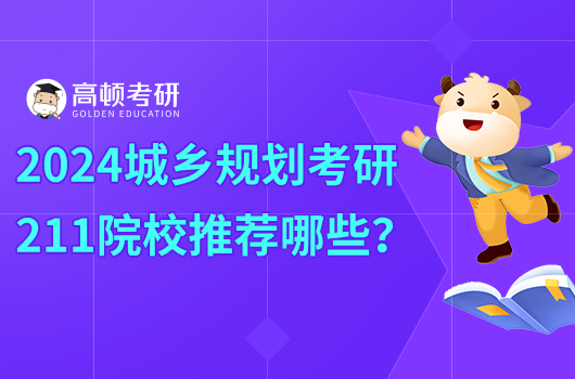 2024城乡规划考研211院校推荐哪些？清华第一