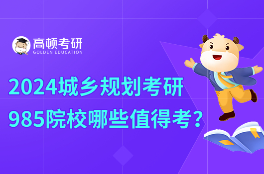 2024城乡规划考研985院校哪些值得考？推荐东南大学