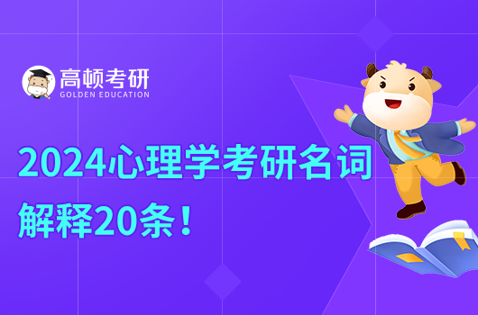 2024心理学考研名词解释20条！学姐整理