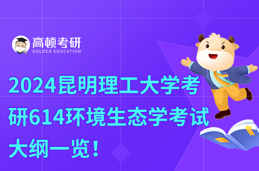 2024昆明理工大學(xué)考研614環(huán)境生態(tài)學(xué)考試大綱一覽！