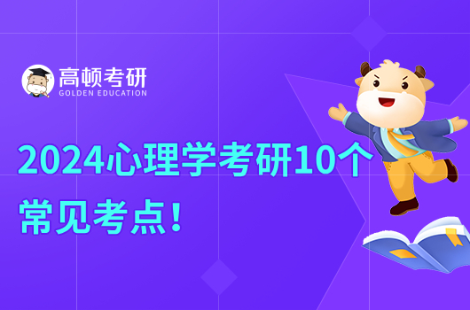 2024心理學考研10個常見考點！學姐整理