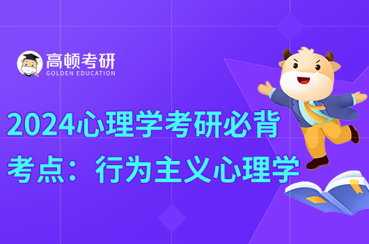 2024心理学考研必背考点：行为主义心理学