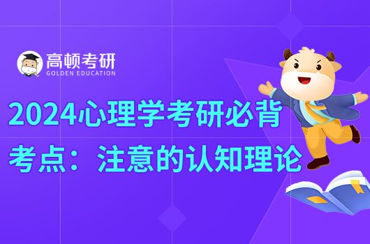 2024心理學考研必背考點：注意的認知理論