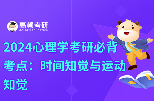 2024心理學(xué)考研必背考點：時間知覺與運(yùn)動知覺