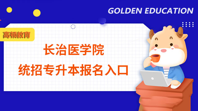 2023年長治醫(yī)學院統招專升本報名入口