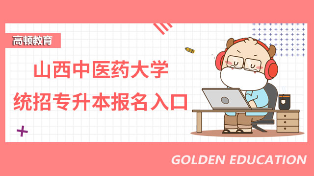2023年山西中醫(yī)藥大學(xué)統(tǒng)招專升本報名入口