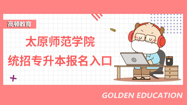 2023年太原師范學院統(tǒng)招專升本報名入口