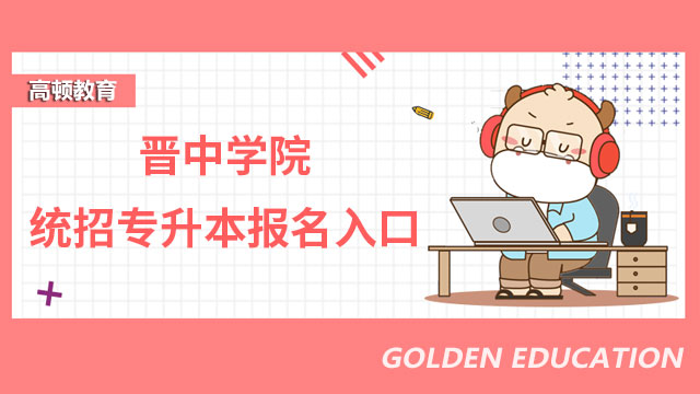 2023年晉中學(xué)院統(tǒng)招專升本報名入口
