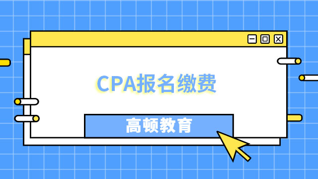 CPA报名缴费