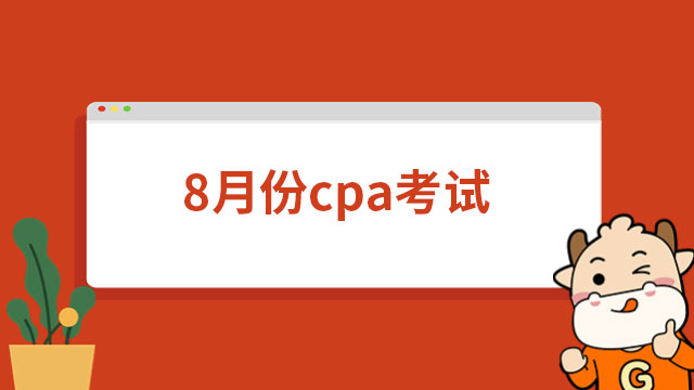 2023年8月份cpa考試