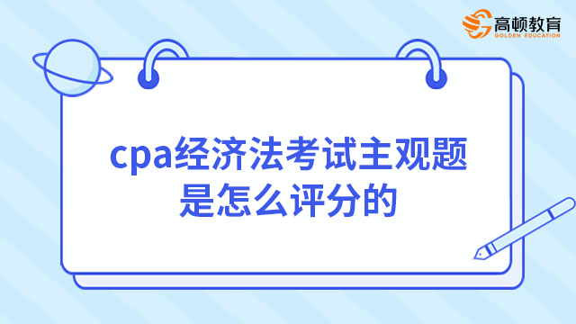 cpa经济法考试主观题是怎么评分的