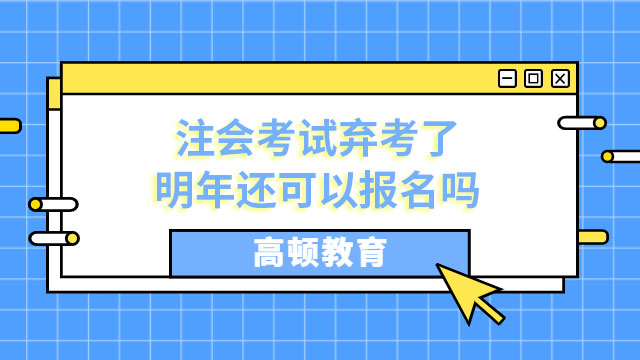 注會考試棄考了明年還可以報名嗎