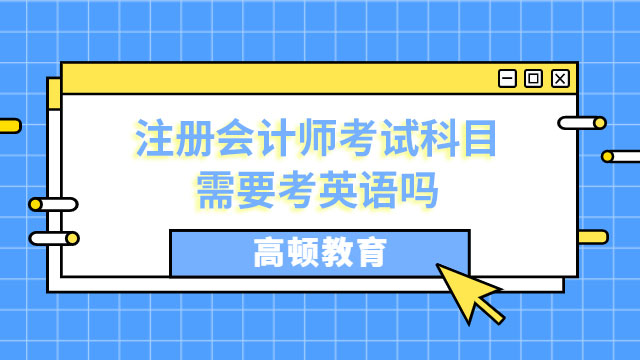 注册会计师考试科目需要考英语吗