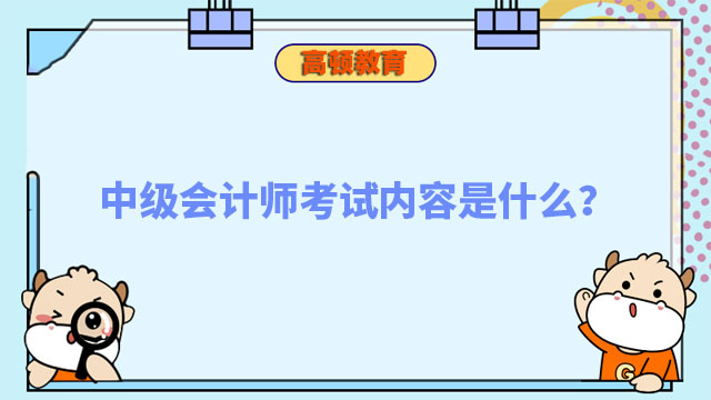 中級會計師考試內(nèi)容是什么？