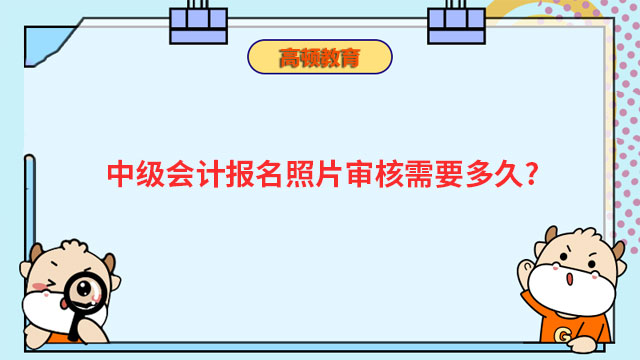 中级会计报名照片审核