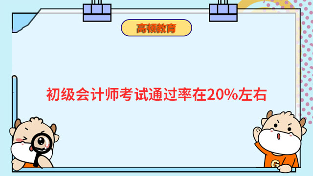 初級會計師考試通過率在20%左右