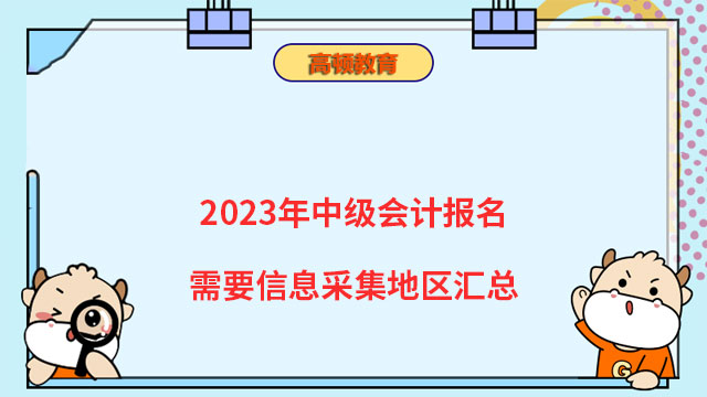 2023年中級會計報名需要信息采集地區(qū)匯總