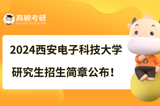 2024西安電子科技大學(xué)碩士研究生招生簡章公布！