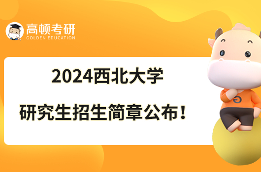 2024西北大學(xué)研究生招生簡章公布！含獎助政策！