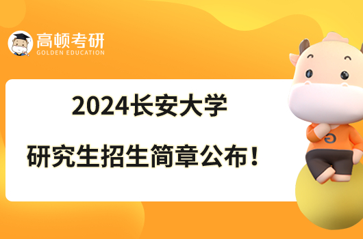 2024長(zhǎng)安大學(xué)碩士研究生招生簡(jiǎn)章公布了嗎？