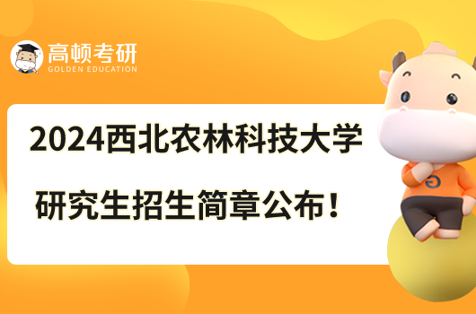 西北農(nóng)林科技大學(xué)2024碩士研究生招生簡(jiǎn)章發(fā)布！