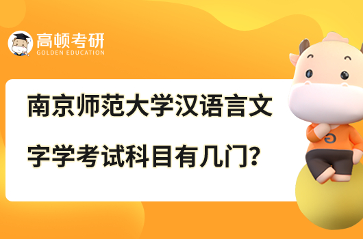 南京師范大學(xué)漢語(yǔ)言文字學(xué)考研科目有幾門？參考書有嗎？