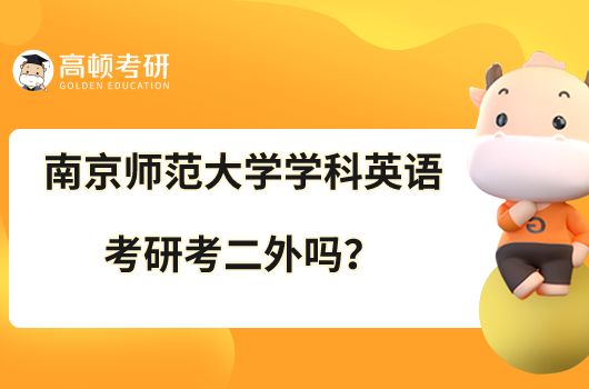 南京師范大學學科英語考研考二外嗎？附考試科目