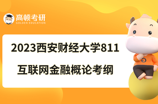 2023西安財經(jīng)大學(xué)811互聯(lián)網(wǎng)金融概論考研大綱公布！