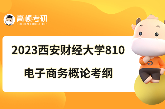 2023西安財經(jīng)大學(xué)810電子商務(wù)概論考研大綱發(fā)布！