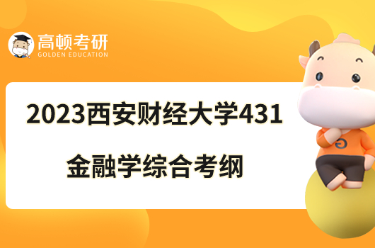 2023西安財經(jīng)大學431金融學綜合考研大綱出爐！