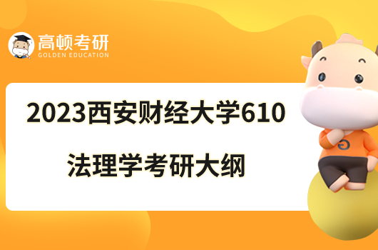 2023西安財經(jīng)大學(xué)610法理學(xué)考研大綱發(fā)布啦！